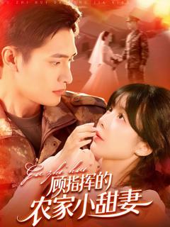 免费在线观看《顾指挥的农家小甜妻》