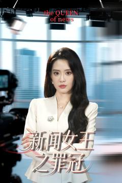 免费在线观看《新闻女王之罪冠》