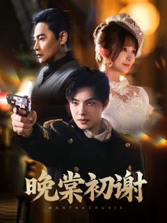 免费在线观看《晚棠初谢》