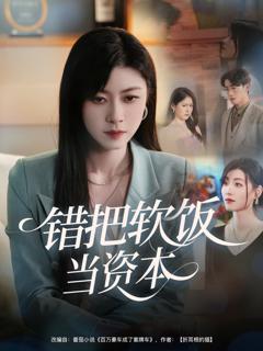 免费在线观看《错把软饭当资本》