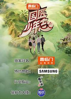 免费在线观看《国医少年志 第二季》