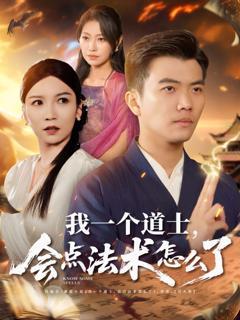 免费在线观看《我一个道士会点法术怎么了》