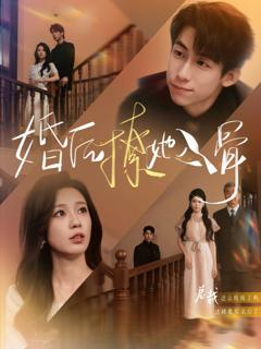免费在线观看《婚后撩她入骨》