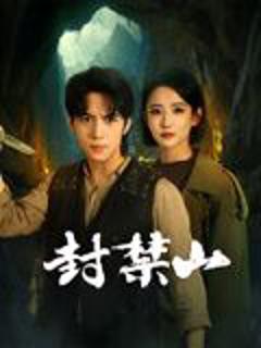 免费在线观看完整版大陆剧《封禁山》