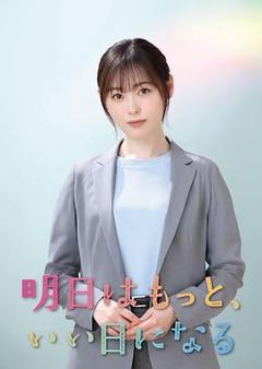 免费在线观看完整版日剧《明天会更美好》