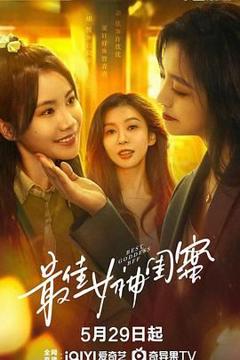 免费在线观看完整版大陆剧《最佳女神闺蜜》