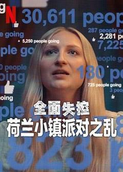 免费在线观看完整版欧美剧《全面失控：荷兰小镇派对之乱 第一季》