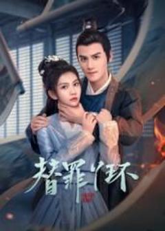 免费在线观看完整版大陆剧《替罪丫环》