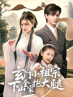 免费在线观看《玄门小祖宗下山全家抱大腿》