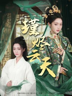 免费在线观看《瑾烬云天》