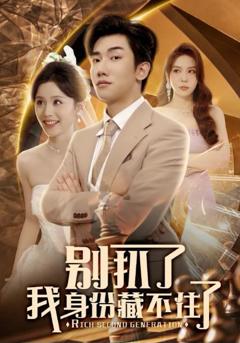 免费在线观看《别扒了我身份藏不住了》