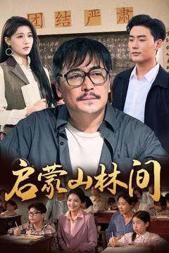 免费在线观看《启蒙山林间》