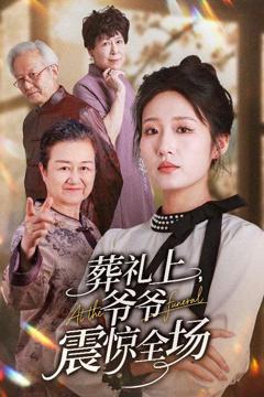 免费在线观看《葬礼上爷爷震惊全场》