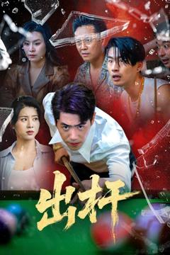 免费在线观看《出杆》