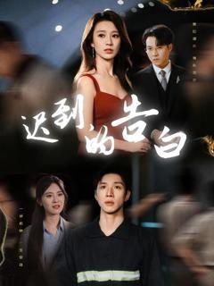 免费在线观看《迟到的告白&一念焚尽旧温凉》