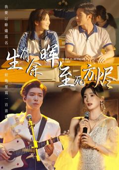 免费在线观看《生有余晖，至死方烬》