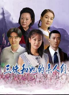 免费在线观看完整版大陆剧《三妹和她的亲人们》