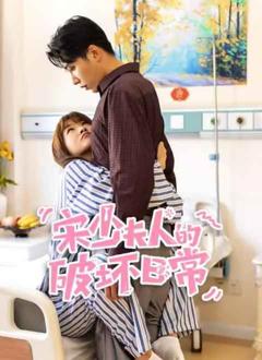 免费在线观看完整版大陆剧《宋少夫人的破坏日常》