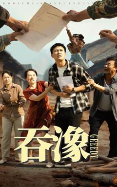 免费在线观看《吞象》