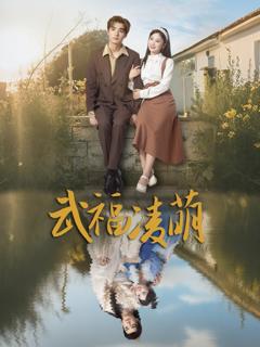 免费在线观看《武福凌萌》