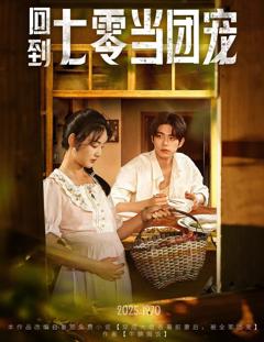 免费在线观看《回到七零当团宠》