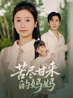 免费在线观看《苦尽甘来的妈妈》