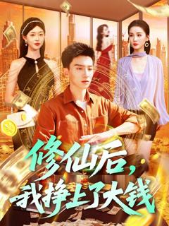 免费在线观看《修仙后我挣上了大钱》