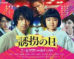 免费在线观看完整版日剧《诱拐之日 日版》