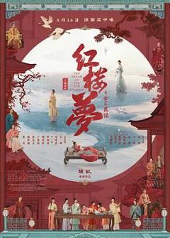 免费在线观看《红楼梦之金玉良缘》