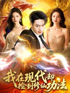 免费在线观看《我在现代却捡到修仙功法》