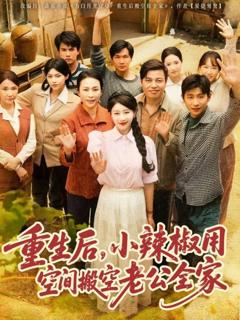 免费在线观看《重生后小辣椒用空间搬空老公全家》