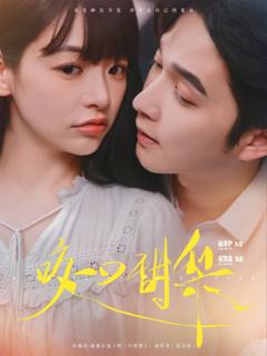 免费在线观看《咬一口甜梨》