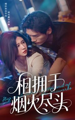 免费在线观看《相拥于烟火尽头》