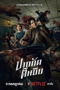 免费在线观看《尸杀泰拳》