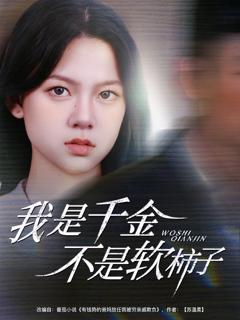 免费在线观看《我是千金不是软柿子》