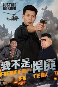 免费在线观看《我不是悍匪》