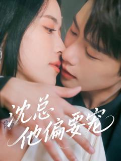 免费在线观看《沈总他偏要宠》