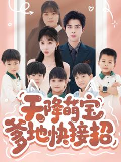 免费在线观看《天降萌宝爹地快接招》