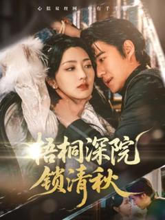 免费在线观看《梧桐深院锁清秋》