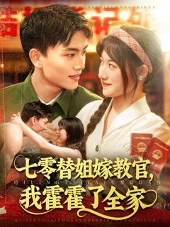 免费在线观看《七零替姐嫁教官，我霍霍了全家》