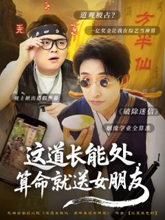 免费在线观看《这道长能处算命就送女朋友》