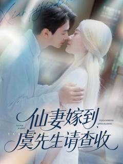 免费在线观看《仙妻嫁到虞先生请查收》