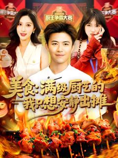 免费在线观看《美食满级厨艺的我只想安静出摊》