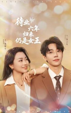免费在线观看《待业六年归来仍是女王》