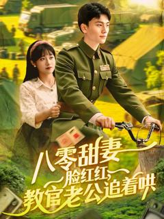 免费在线观看《八零甜妻脸红红教官老公追着哄》