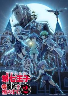 免费在线观看《转生为第七王子，随心所欲的魔法学习之路 第二季》