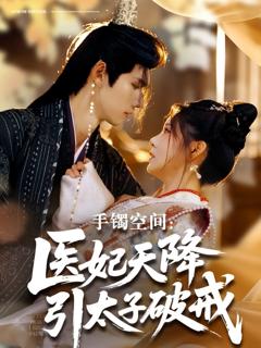 免费在线观看《手镯空间：医妃天降引太子破戒》