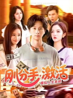 免费在线观看《刚分手，激活模拟人生系统》