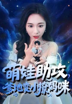 免费在线观看《萌娃助攻爹地变小撩妈咪》