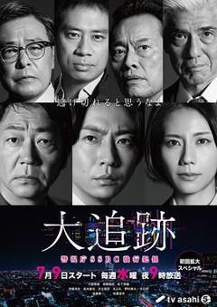 免费在线观看完整版日剧《大追踪〜警视厅SSBC强行犯系》